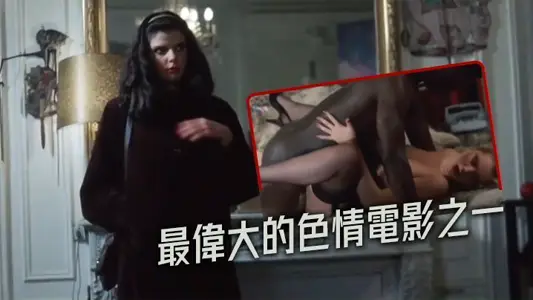 【法国】最伟大的色情电影之一