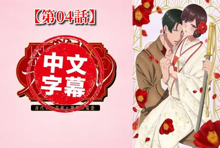 DMBB-325DMBB-325 【动漫中字】大正伪婚~替身新娘与军服的猛爱【第04话】 动