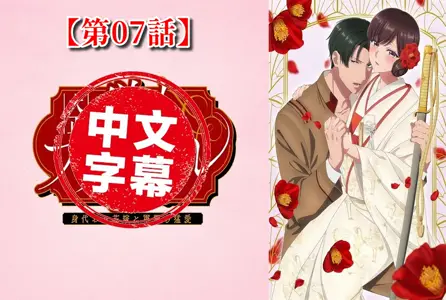 DMBB-328DMBB-328 【动漫中字】大正伪婚~替身新娘与军服的猛爱【第07话】 动