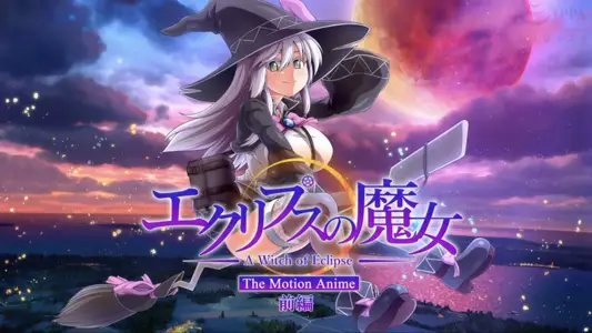 [WORLDPGANIMATION]エクリプスの魔女TheMotionAnime前编