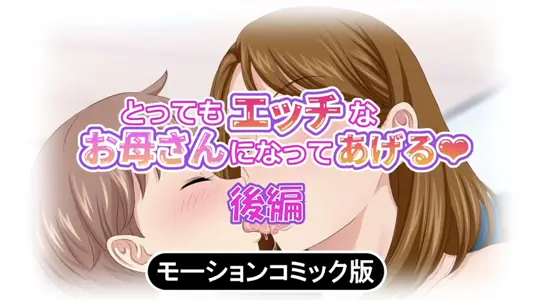 [survive]とってもエッチなお母さんになってあげる～仆と友达のお母さんの二人だけの秘密の时间～モーションコミック版(后编)