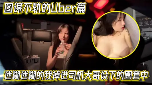 【艾玛Emma】图谋不轨的Uber篇，迷糊迷糊的我掉进司机大哥设下的圈套中
