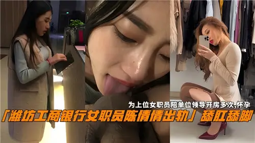 网传为上位银行女职员陪单位领导开房多次怀孕