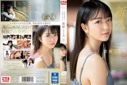 【中文】新人NO.1 STYLE~仙台成长的幻之晨间连续剧女主角AV出道~歌野心~SSIS-696