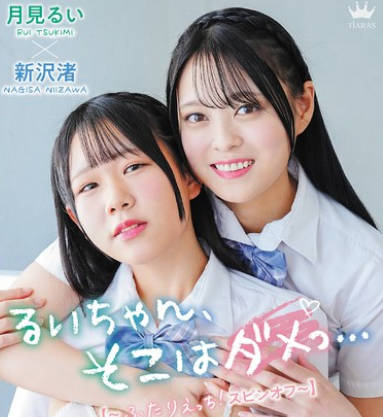 MARAA-202 月见るい・新沢渚 るいちゃん、そこはダメっ…【～ふたりえっちスピンオフ～】