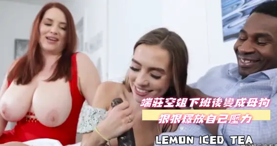 端庄空姐下班后变成母狗狠狠释放自己压力