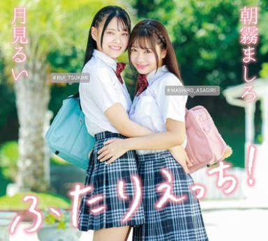 MARAA-193 朝雾ましろ・月见るい ふたりえっち！