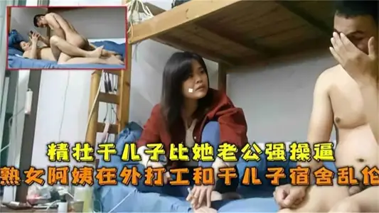 【乱伦】熟女阿姨在外上班和干儿子乱伦