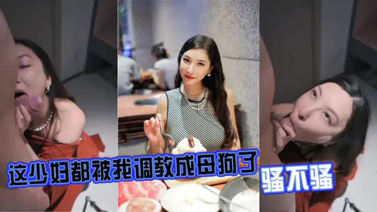 这少妇都被我调教成母狗了，骚不骚