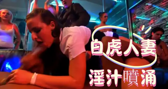 白虎人妻淫汁喷涌