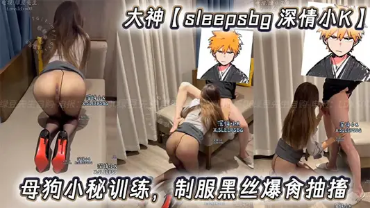 大神【sleepsbg 深情小K】母狗小秘训练，制服黑丝爆肏抽搐