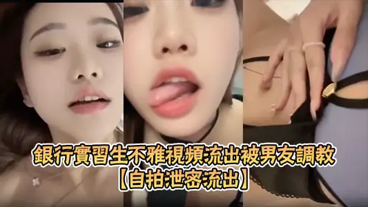【自拍泄密流出】银行实习生不雅视频流出被男友调教成淫骚母狗露脸自慰SM束缚玩法超淫