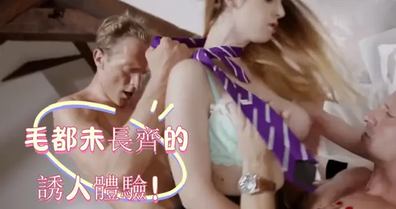 毛都未长齐的诱人体验！