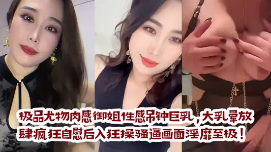 极品尤物肉感御姐性感吊钟巨乳，大乳晕放肆疯狂自慰后入狂操骚逼画面淫靡至极！