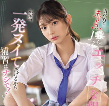 SONE-784 おバカな赤点J●からのエッチな提案「先生、一発ヌイてあげるから补习はナシで！」 仓木华