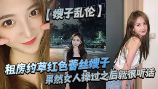 【嫂子乱伦】租房约草红色蕾丝嫂子，69足交内射口爆，果然女人操过之后就很听话