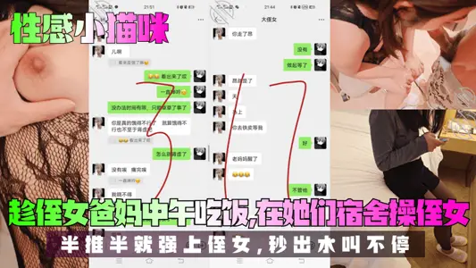 【我爱侄女的历程】趁侄女爸妈中午吃饭，在她们宿舍操侄女！半推半就强上侄女，秒出水叫不停！