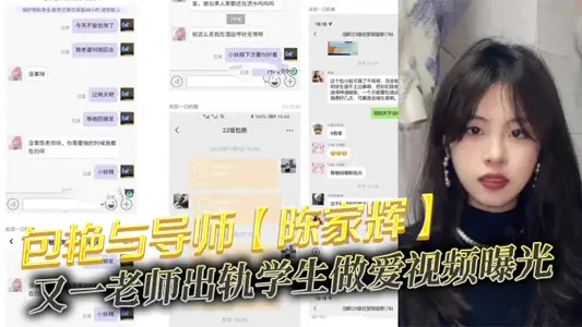 包艳与导师【陈家辉】又一老师出轨学生做爱视频曝光，师母发现后直接班级群公开！曝光了不雅视频！