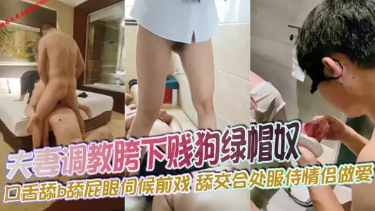 夫妻调教胯下贱狗绿帽奴 口舌舔b舔屁眼伺候前戏 舔交合处服侍情侣做爱 羞辱沦为人型活体套 绿奴跪拜女神玉臀。