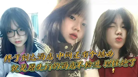 终于到达酒店，中间还有个插曲，就是原先订的酒店不给进，拦住她了，说u成nian，换了一家不拦的才进去的，我服了