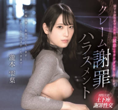 ABF-257 クレーム谢罪ハラスメント 泷本雫叶