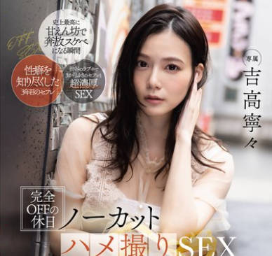 FSDSS-947 完全OFFの休日ノーカットハメ撮りSEX ALL颜射 吉高宁々